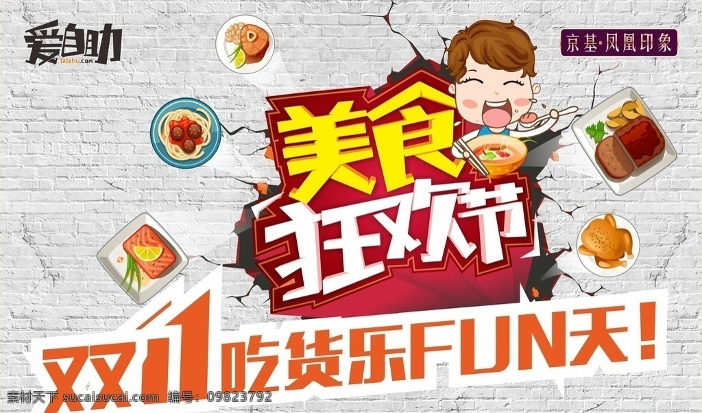 美食节 地贴 卡通 小人 砖墙 吃货 招贴设计