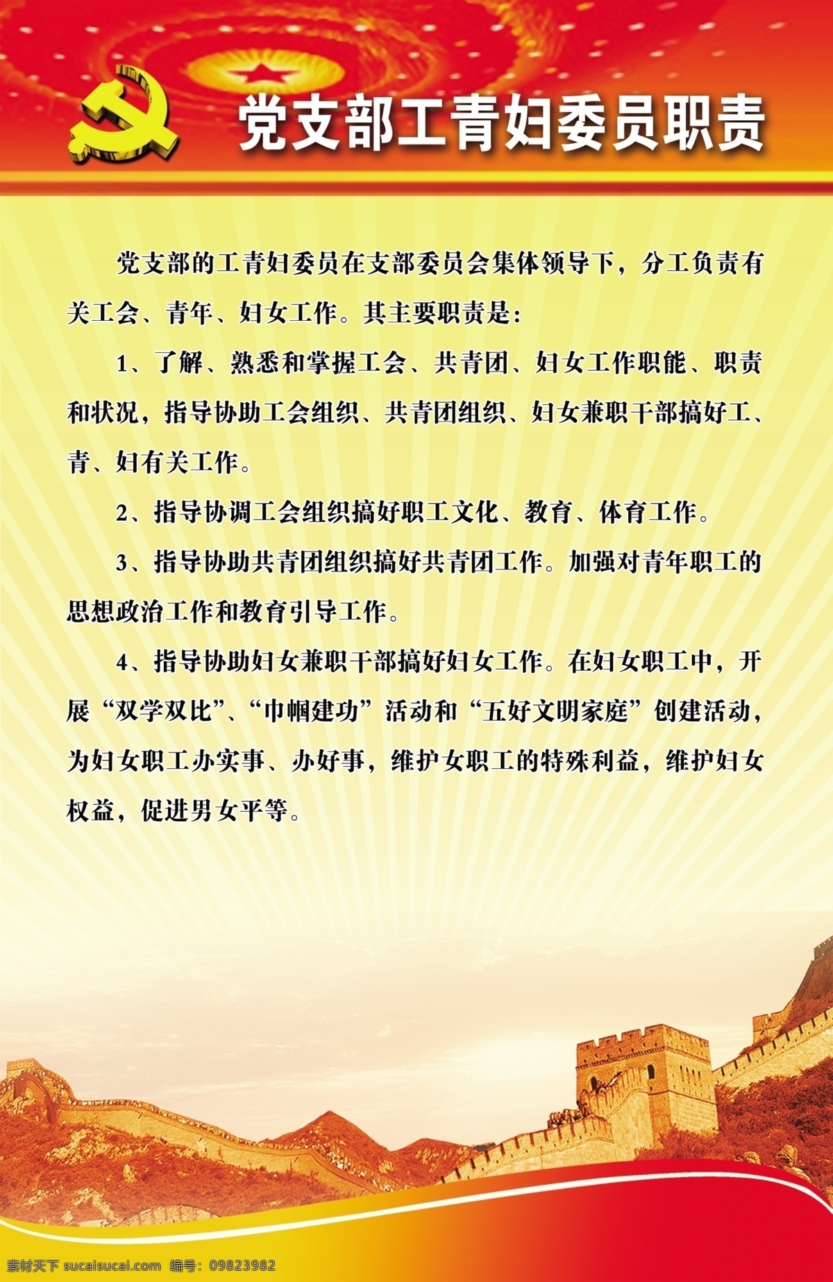 党支部 职责 展板 长城 党徽 光 广告设计模板 红底 渐变 源文件 展板模板 大会堂灯 装饰素材 灯饰素材