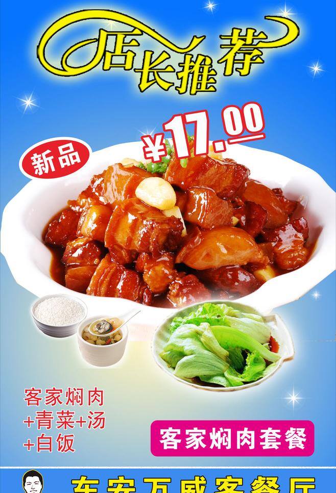 客家 焖 肉 套餐 店长推荐 美食 青菜 客家焖肉套餐 矢量 psd源文件 餐饮素材