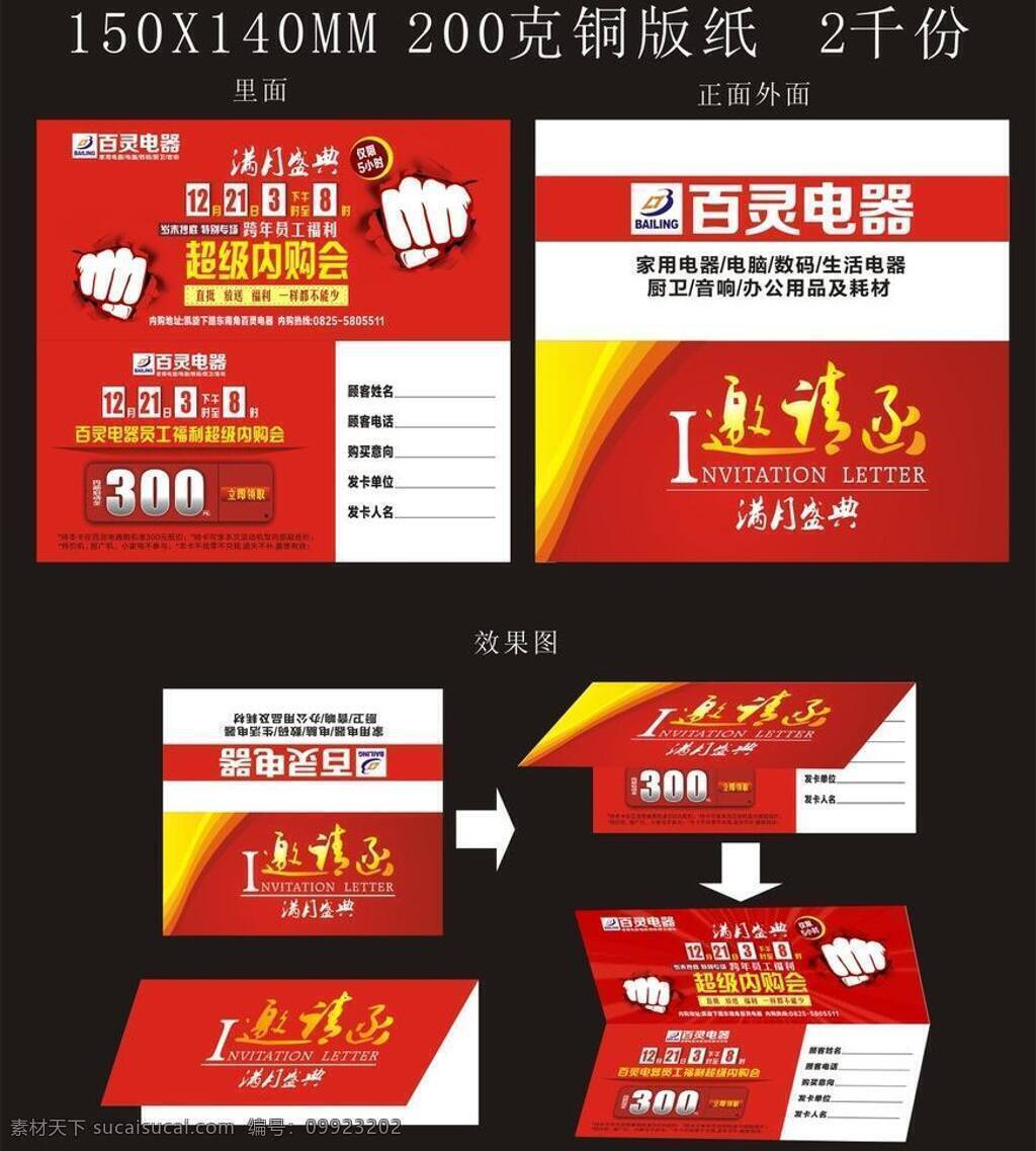cdr源文件 厨卫 电脑 矢量文件 数码 通讯 矢量 内 购 会 满月 盛宴 活 动邀请卡 家电电器行业 主营家用电器 活动 画面 邀请 卡 邀请函 活动节日元素 psd源文件