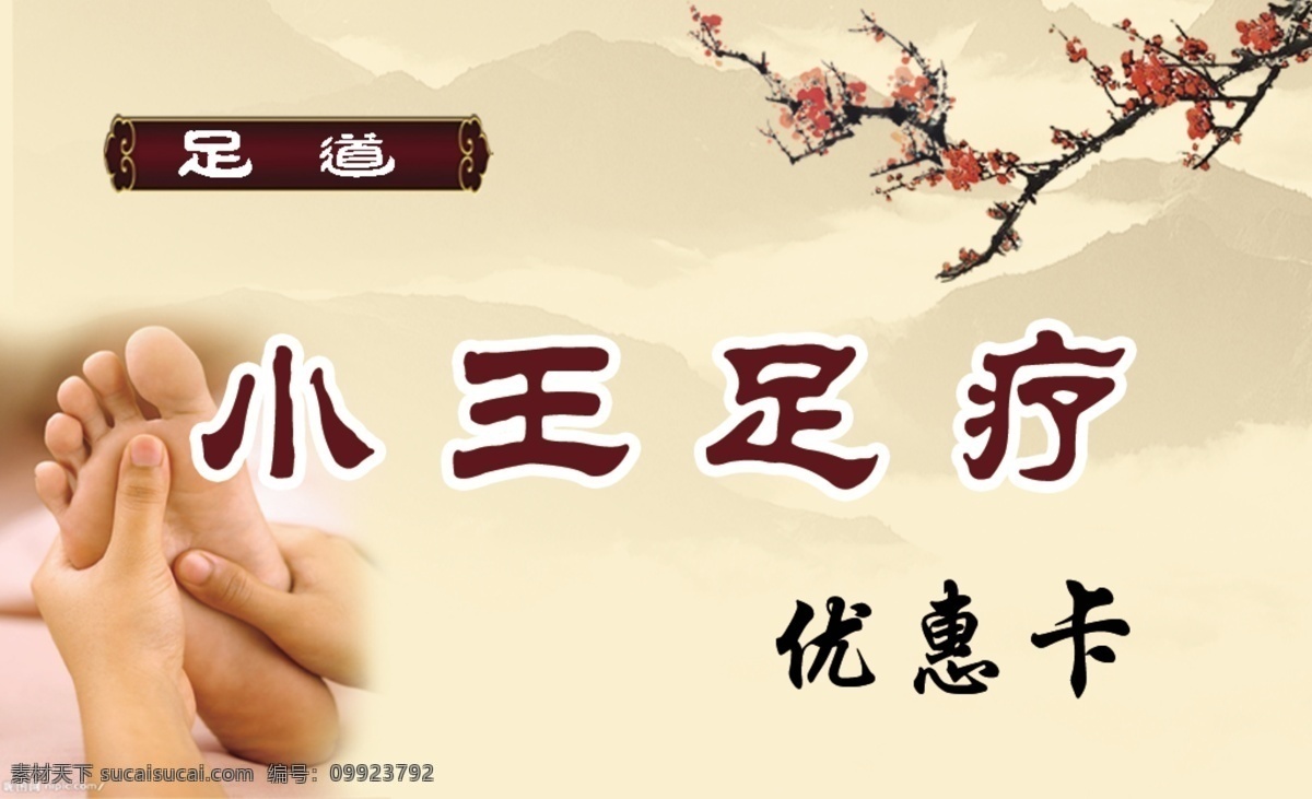 足疗名片 足疗 名片 足道 梅花 优惠卡 名片设计 广告设计模板 源文件
