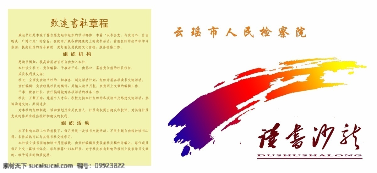 读书沙龙 读书社 读书社章程 致远书社章程 规章制度 检察院 广告设计模板 源文件