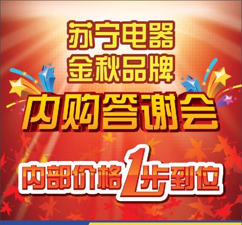 苏宁 电器 答谢会 海报 贴 喷绘 内购答谢会 内部价格 五星图案 枫叶 光芒 红色背景 广告设计模板 源文件