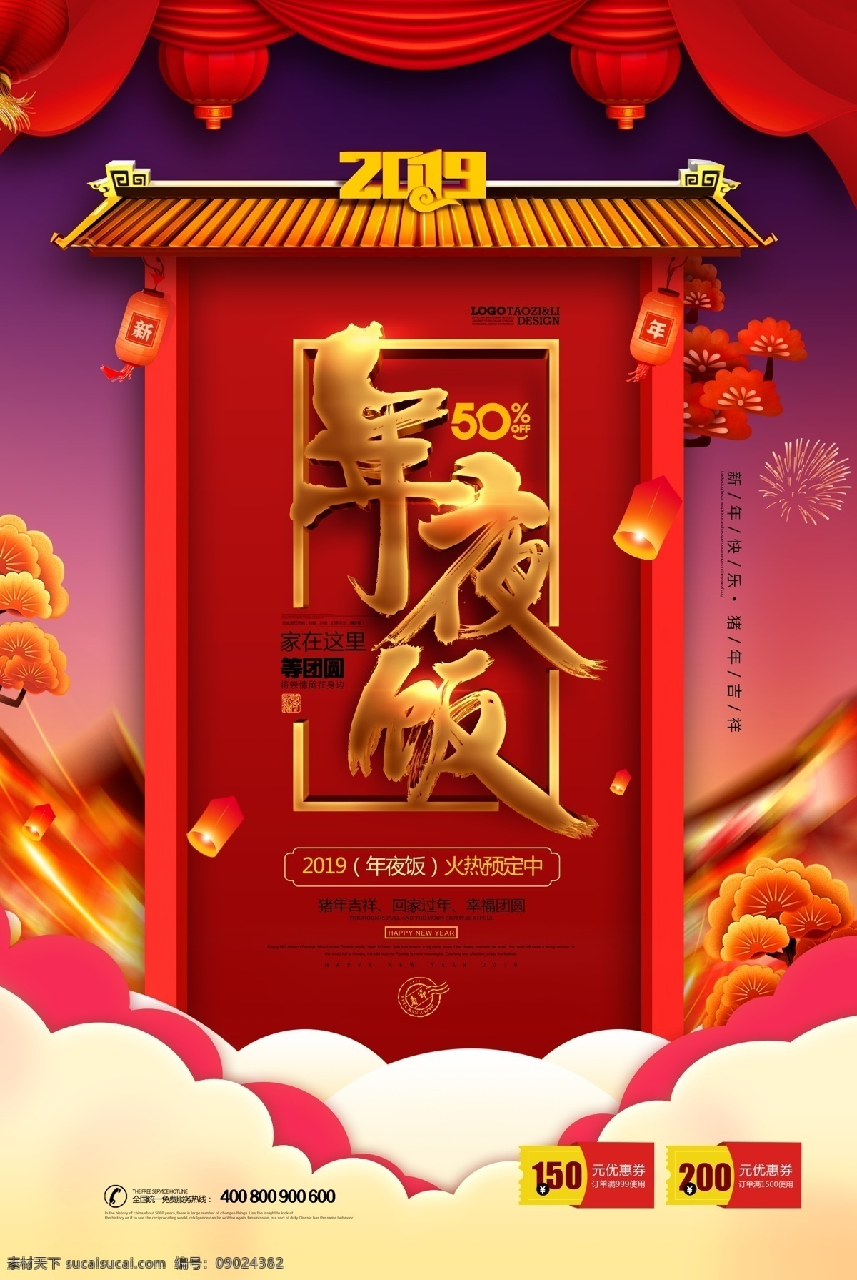 2019 猪年 团圆饭 海报 年夜饭 合家欢乐 幸福年 元宵 小年 腊八节 过年了 美食美味 年味 年货节 团年饭 幸福中国年 回家过年 除夕夜 除夕年夜饭 年夜饭海报 家的味道 春节 新年 新春 猪年大吉 红色喜庆 年夜饭预定 鼠年