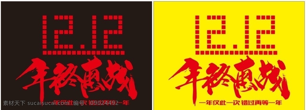 双12 年终惠战 一年仅此 一次 错过再等一年 x4 矢量图 购物节