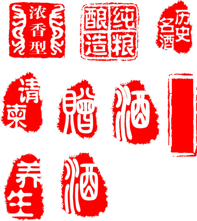 古典 印章 酒 字 纯粮酿造 古典印章 养生 酒字印章 历史名酒 矢量图