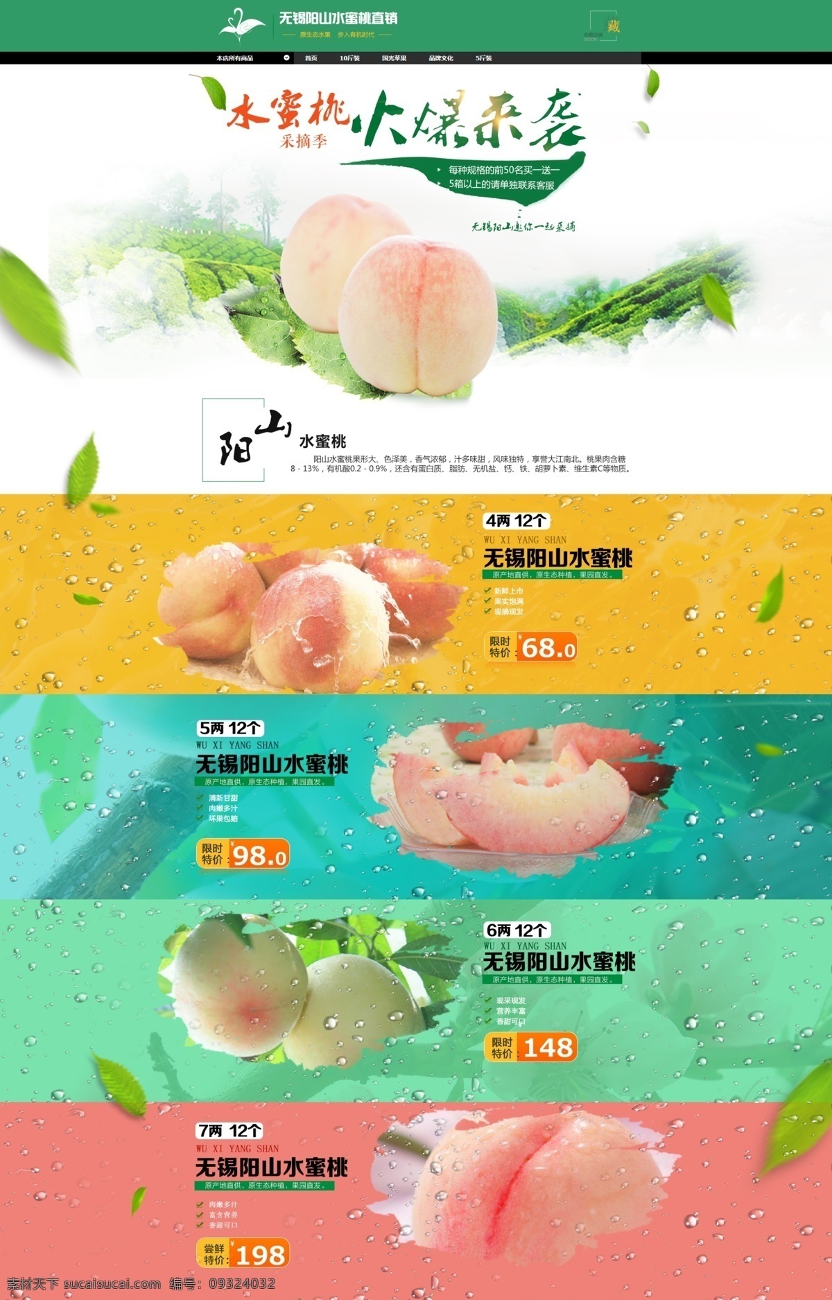 阳山 水蜜桃 首页 水果 阳山水蜜桃 淘宝首页 模板 淘宝首页模板 天猫首页模板 店铺装修 生鲜首页 白色