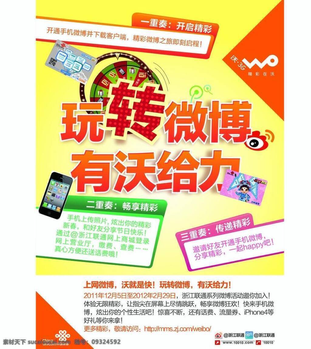 联通 微博 玩转微博 沃 力 矢量 模板下载 有沃给力 海报 三重奏 其他海报设计