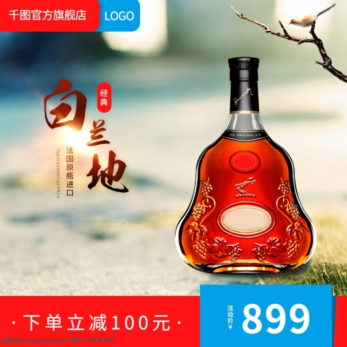 电商 淘宝 酒水 主 图 直通车 新 风尚 模版 促销 模板 主图 促销主图 大气 简约 高端 黑 红 节日 聚划算