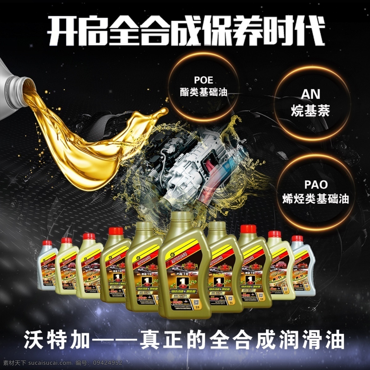 全合成润滑油 汽车 润滑油 全合成 机油 海报 分层