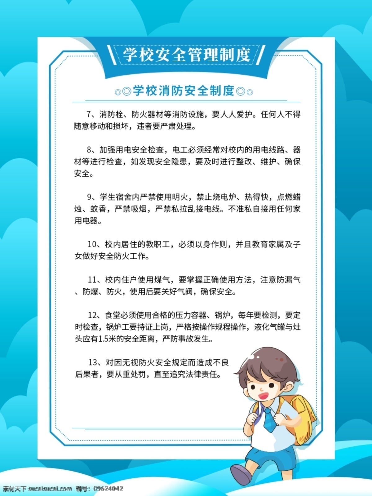 学校 安全 管理制度 展板 校园制度展板 蓝色 学园 安 全系列 卡通制度 安全管理制度 学校管理制度