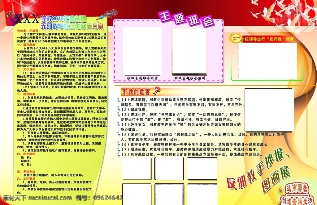 反邪教宣传栏 黄色 反邪教 邪教宣传栏 学校方案 白鸽 红绸 邪教宣传 邪教资料 红色背景 橘红色背景 学校宣传栏 标题头