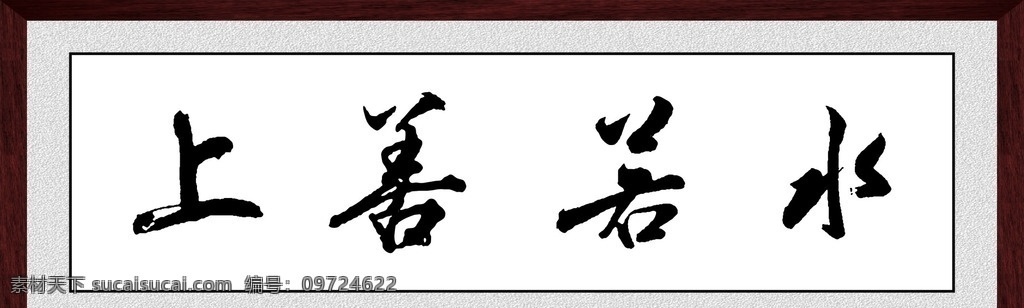 上善若水书法 上善若水字画 壁画 中堂画 仿古画 艺术画 印章 山水 字画书法 国画 矢量素材 矢量 边框 相框 画框 装裱画框 办公室装饰 会议室挂画 企业文化 无框画 画廊牌匾 客厅挂画 客厅装饰 山水毛笔画 水墨画 中国风 书法 字画 毛笔字 书画