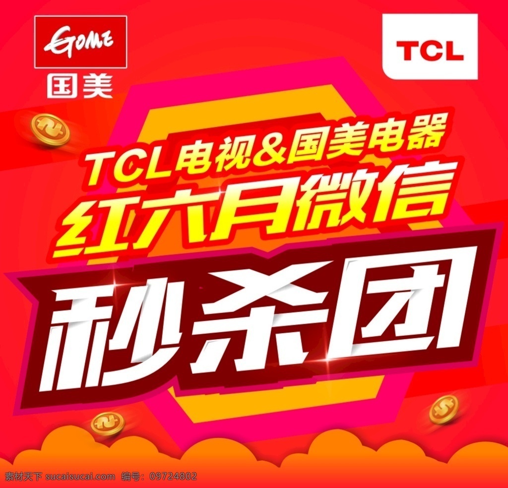 秒杀团 微信 秒杀 几何底纹 红色背景 波浪底