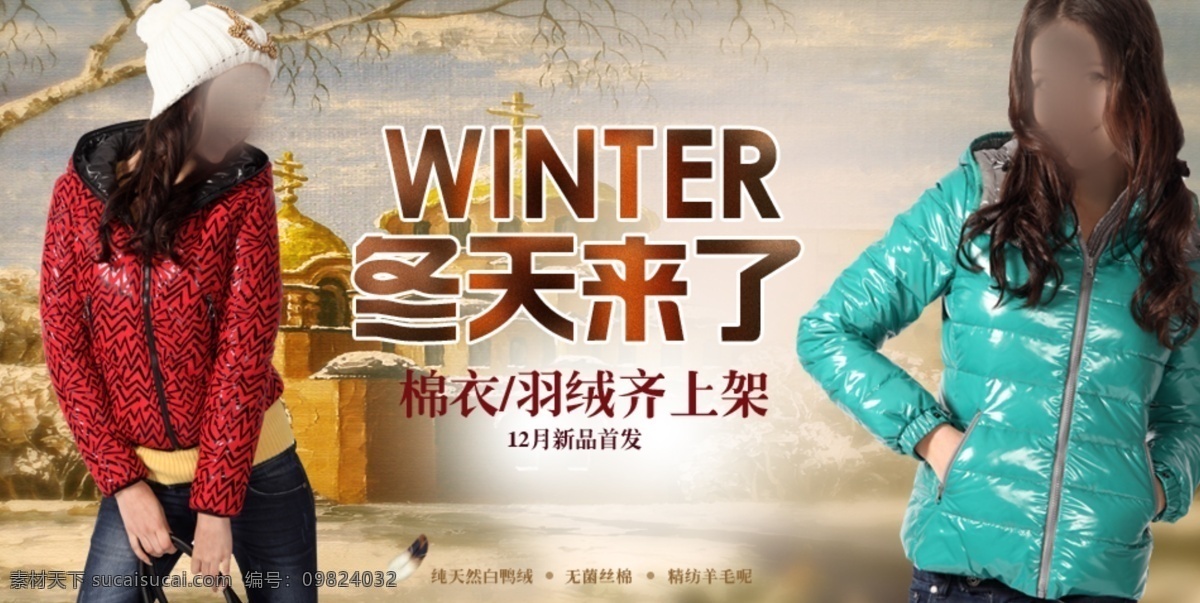 淘宝 冬季 女装 促销 海报 　 棉衣 羽绒服 女式 保暖 衣 新品 首发 时尚 新款 冬天 羽绒 齐 上架 首页 淘宝素材 淘宝促销标签