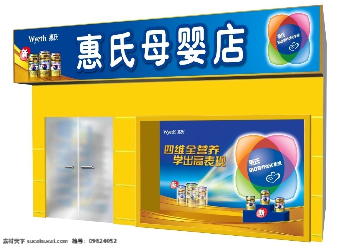 惠 氏 母婴 店 橱窗 效果图 环境设计 其他设计 源文件 惠氏标志 奶粉玻璃门 家居装饰素材 展示设计