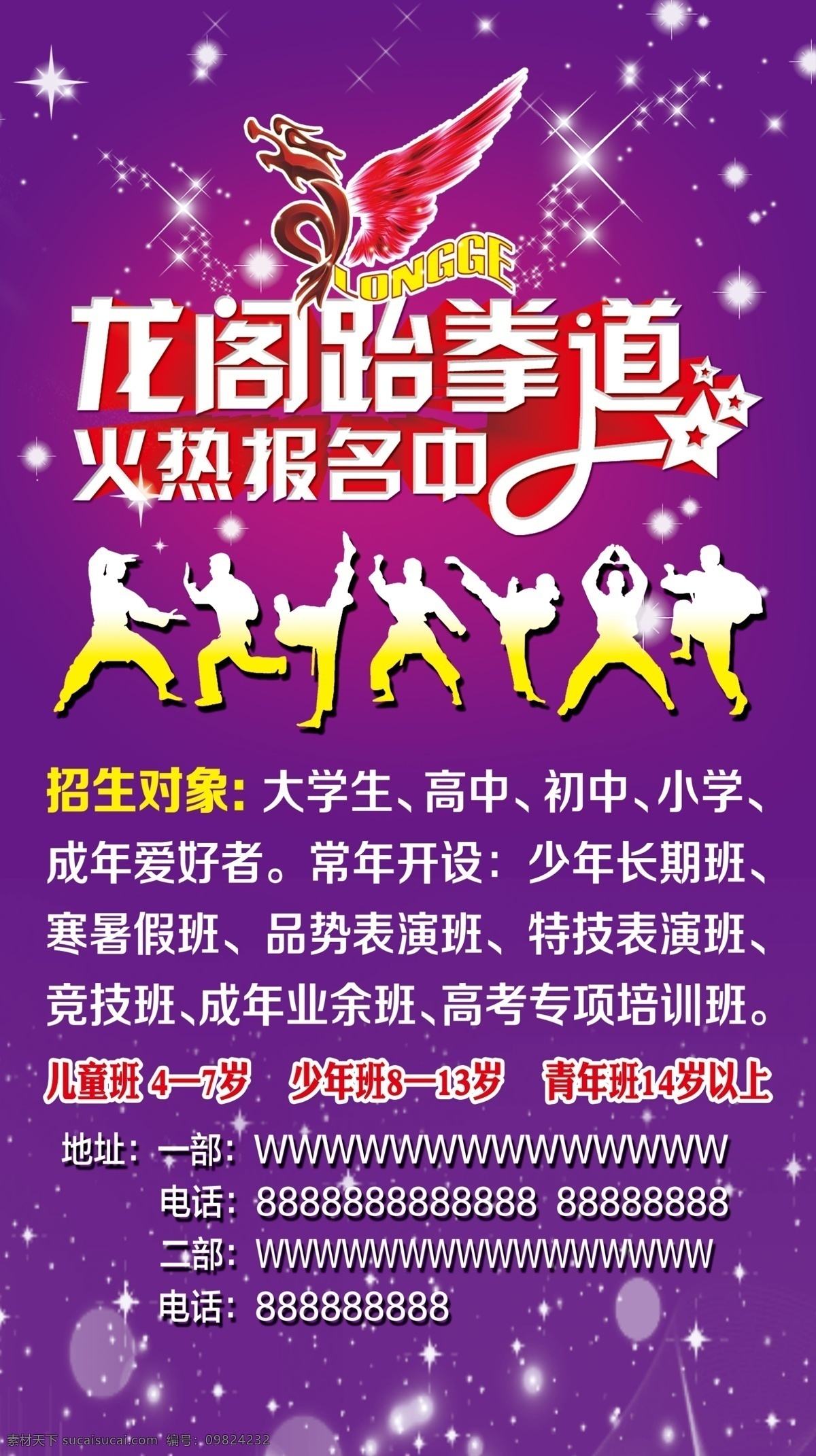 翅膀标志 广告设计模板 花纹 立体字 跆拳道 星光 艺术字 招生素材下载 招生模板下载 招生 跆拳道招生 招生海报 跆拳道剪影 龙阁跆拳道 龙阁标志 源文件 其他海报设计