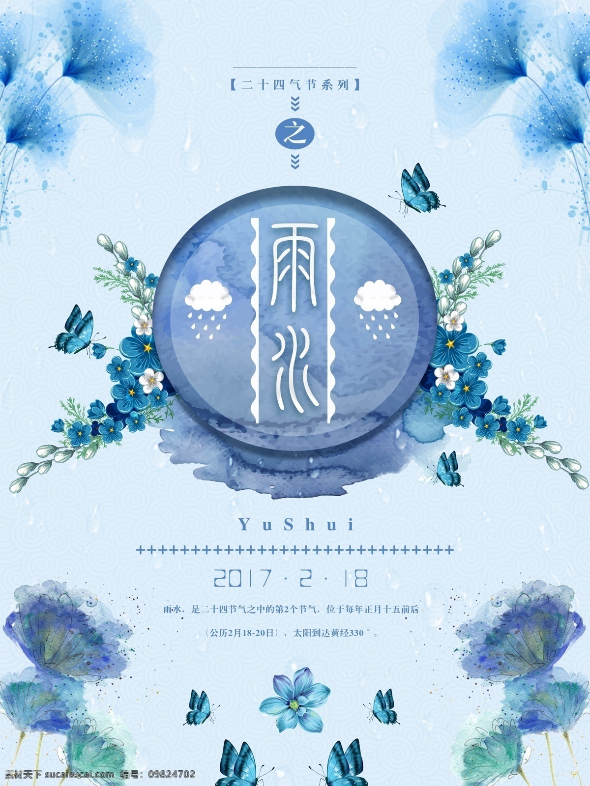 唯美 二十四节气 雨水 海报 设 节气海报 雨水24节气 雨水海报 雨水海报模板 雨水素材 中国传统节气