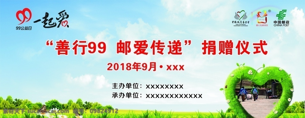 邮爱传递 邮爱 传递 99 公益 背景