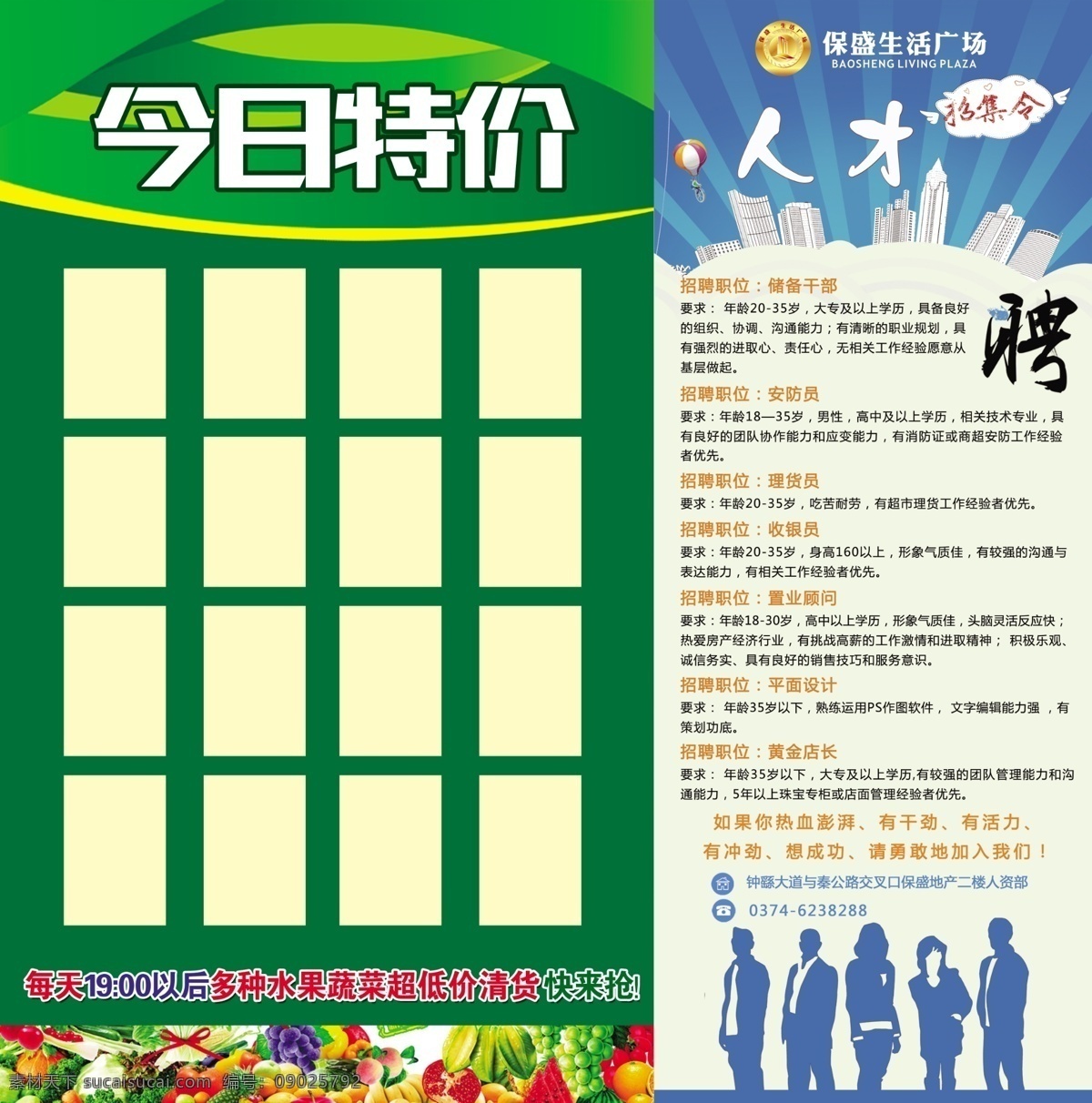 超市 招聘 每日 特价 宣传 展板 商场 生活广场 时代广场 城市广场 每日特价 绿色蔬菜 人才招聘 海报 彩页 dm 零售业 洗化 生鲜 百货 食品 化妆品 活动 聚划算 黄金 银饰 名表 玉器 流行 时尚 鞋 皮具 精品 床品 分层