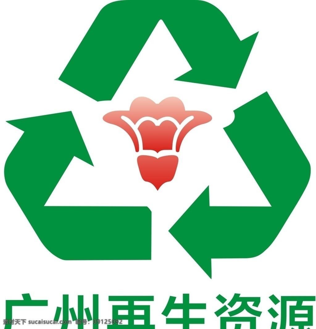 广州 再生 资源 logo 广州再生资源 再生资源 广州再生 cdr文件