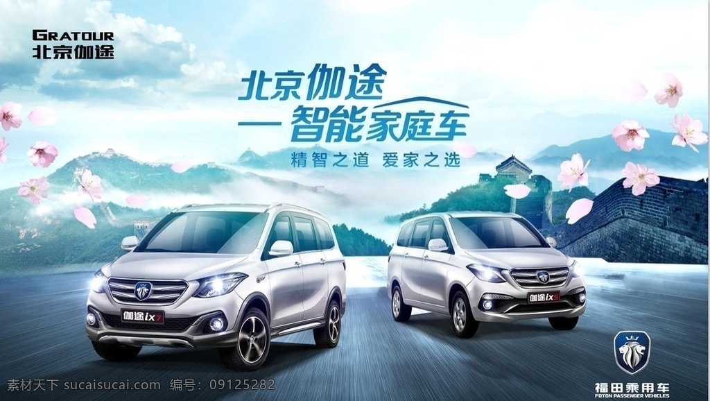 北京 伽 途 ix7 北京福田伽途 福田汽车 伽途im8 福田乘用车 北京伽途 logo 福田logo 桃花 桃花瓣 一瓣桃花 长城 飞驰的车 公路 福田 汽车