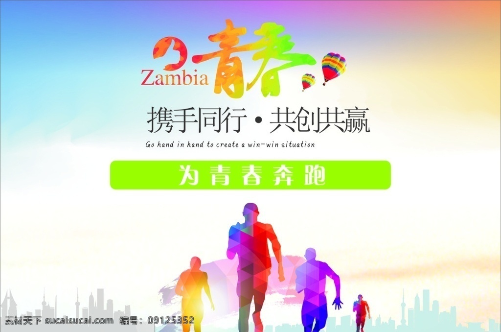 青春 携手 同行 共创 共赢 奔跑 彩色 企业 励志