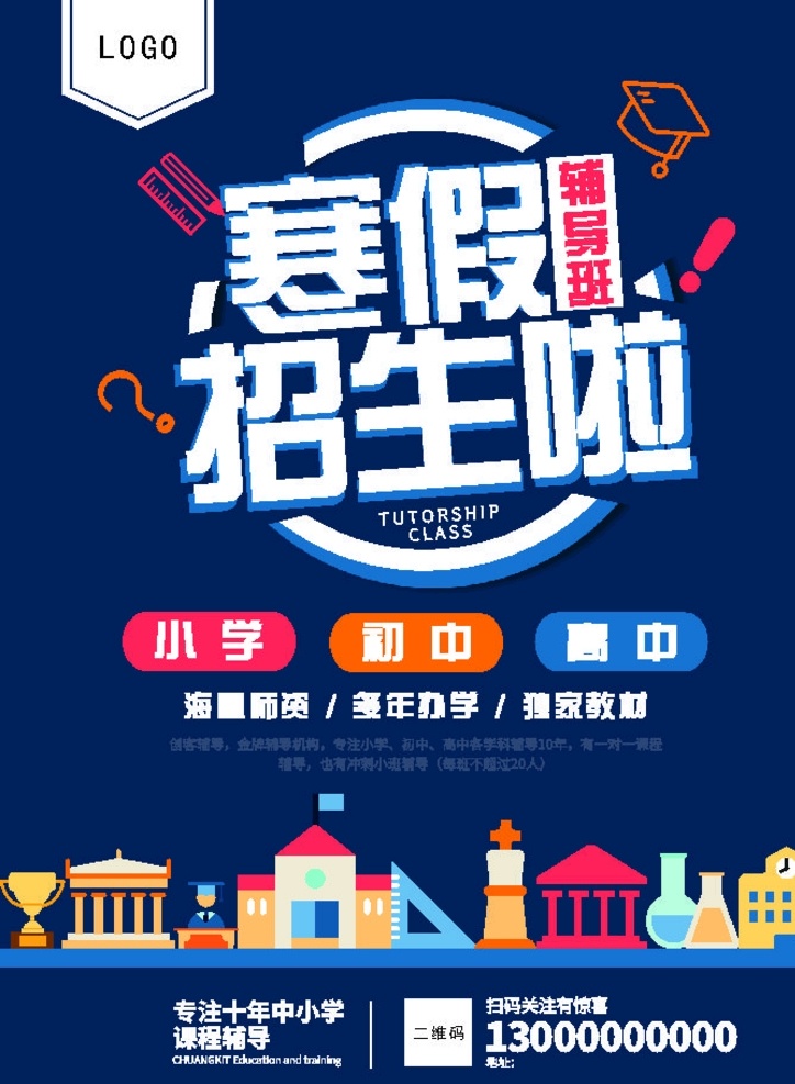 寒假招生 寒假 招生 小学 初中 高中 辅导班 培训班 学习 招生啦 师资 家教 课程 辅导