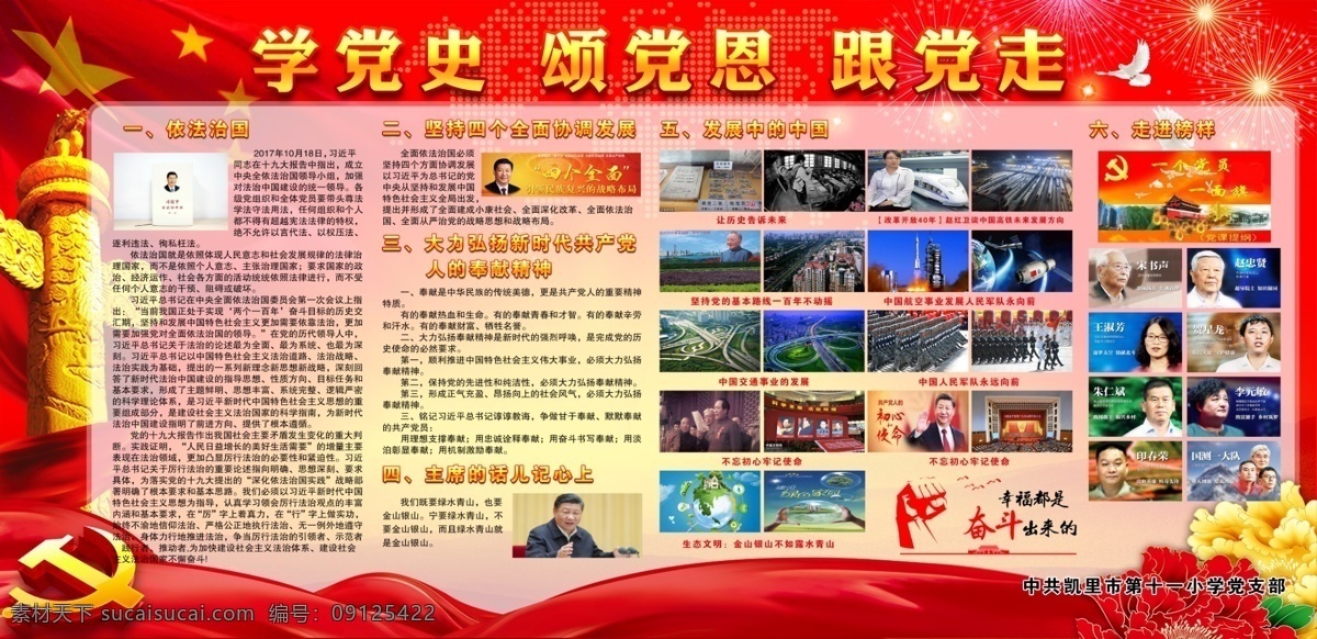 学党史 颂党恩 跟党走 党建展板 依法治国 发展中的中国 走进榜样 四个全面 党建