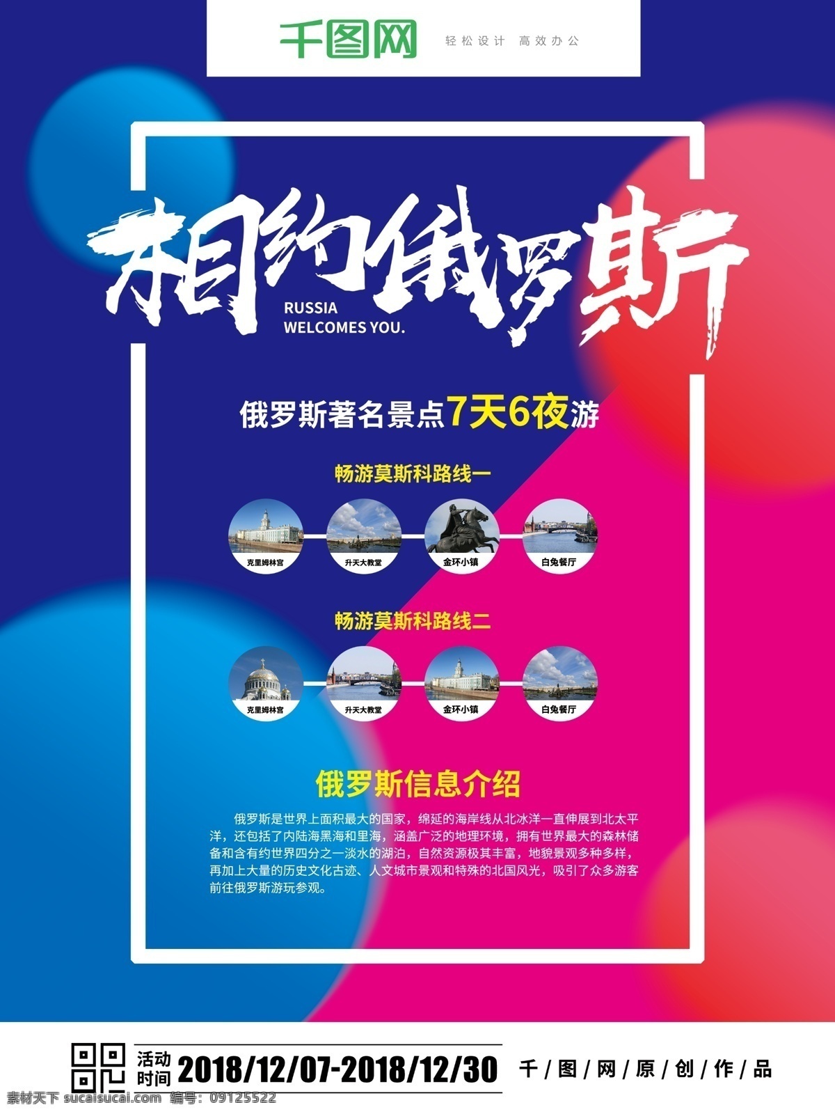 时尚 大气 相约 俄罗斯 海报 俄罗斯旅游 旅游海报 旅游 俄罗斯海报
