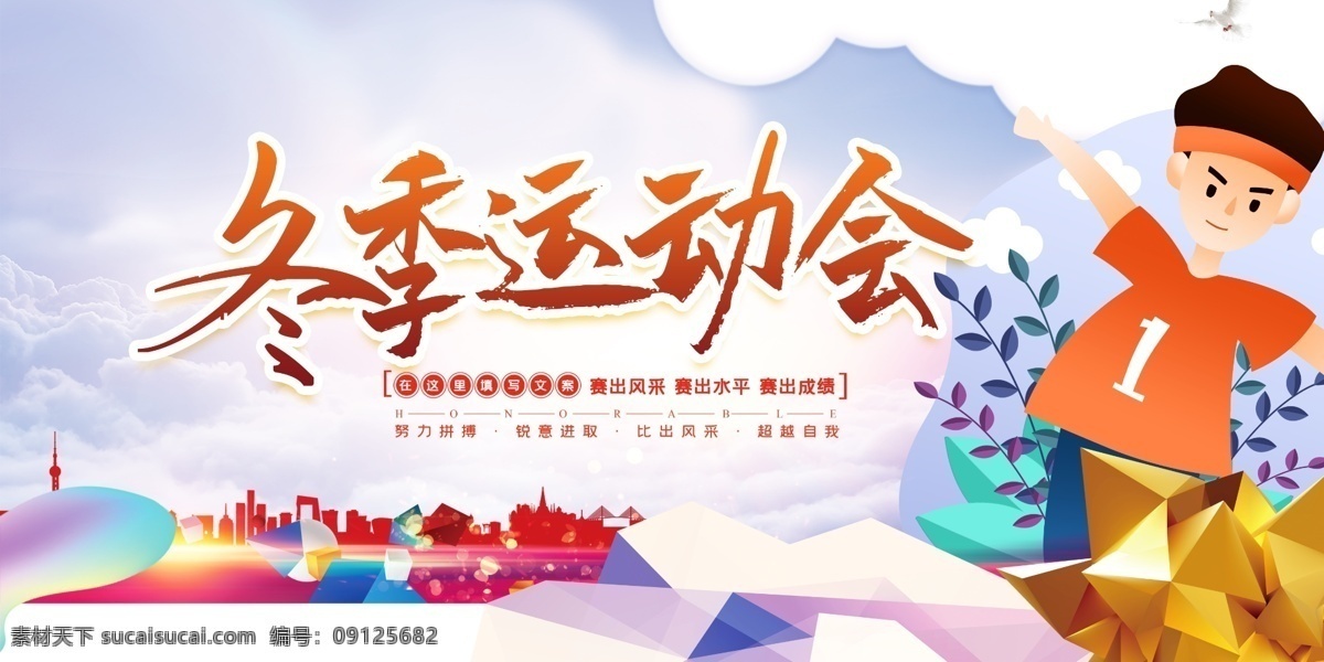 冬季运动会 运动会 运动会背景 运动会舞台 运动会海报 乒乓球比赛 足球比赛 网球比赛 篮球比赛 运动会展板 田径运动会 公司运动会 学校运动会 春季运动会 夏季运动会 秋季运动会 大学运动会 中学运动会 小学运动会 企业运动会 职工运动会 体育 体育比赛