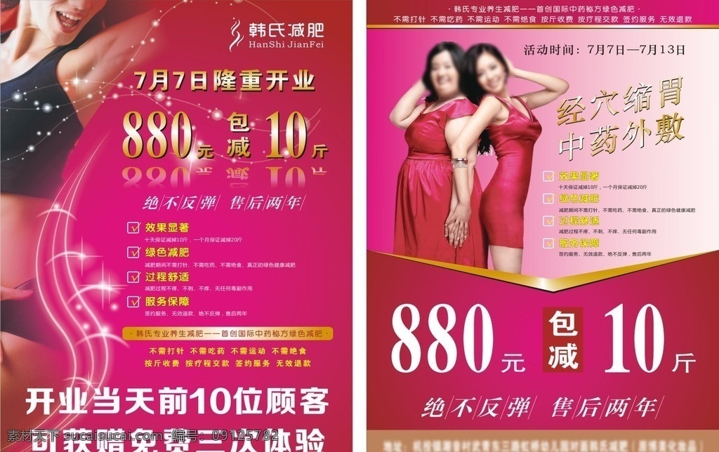 韩 氏 减肥 宣传单 韩氏宣传单 身材美女 减肥前后对比 胖瘦美女 粉色背景图 dm宣传单
