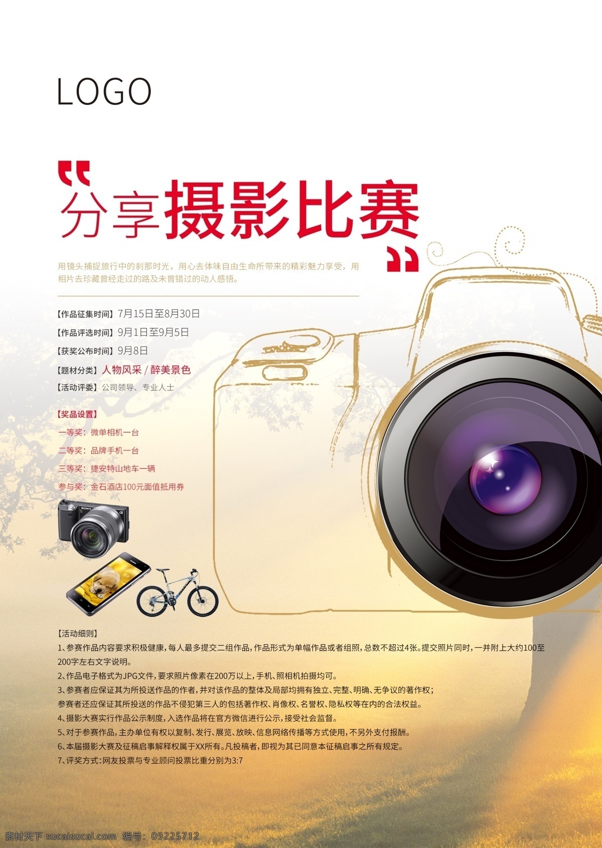 分享摄影比赛 分享 比赛 镜头 海报 奖品 分层
