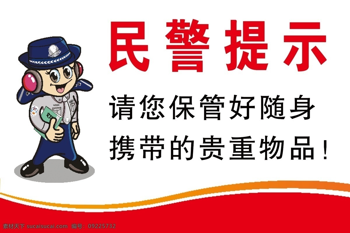 贵重 物品 请 妥善 保管 民警提示 贵重物品 妥善保管 红底 白底 分层