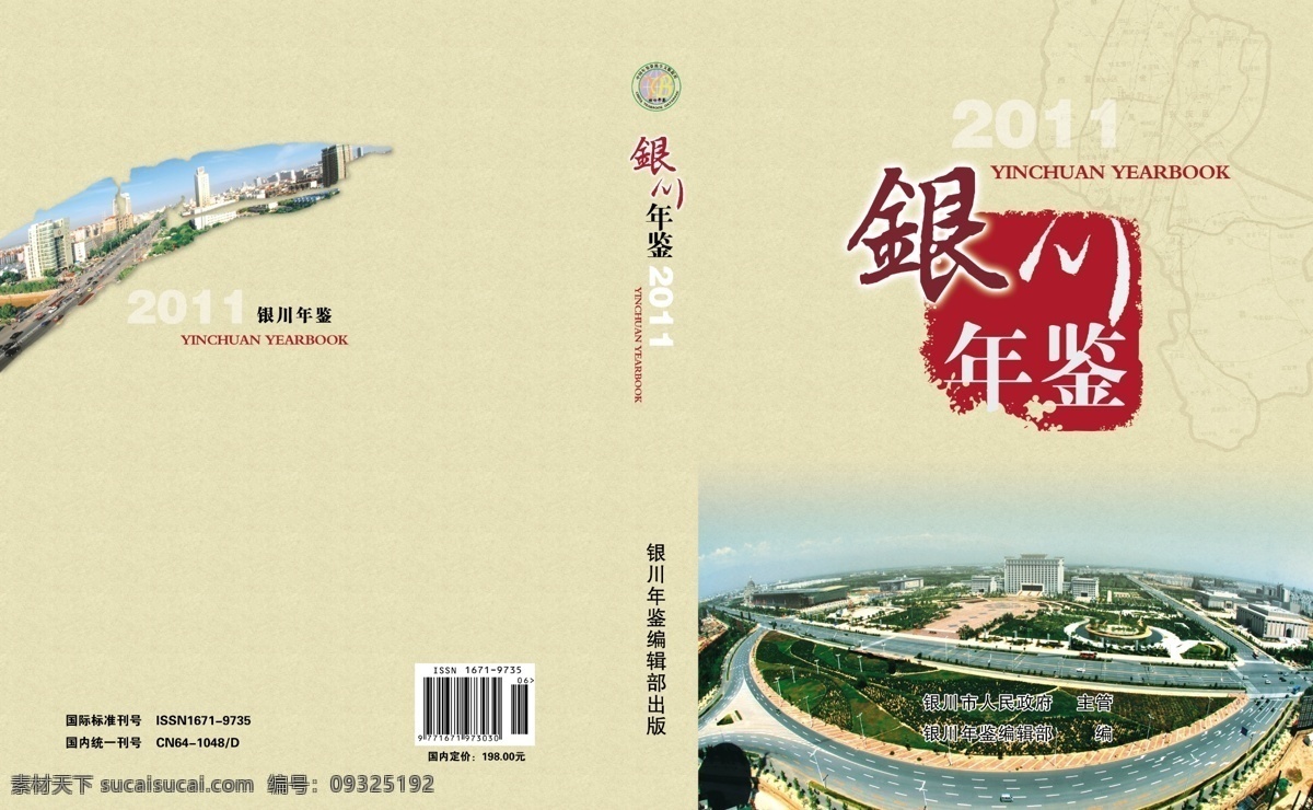 画册 封面 广告设计模板 画册封面 画册设计 年鉴 人文 信息 源文件 银川 其他画册封面