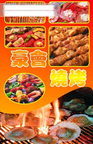烧烤广告 橙色