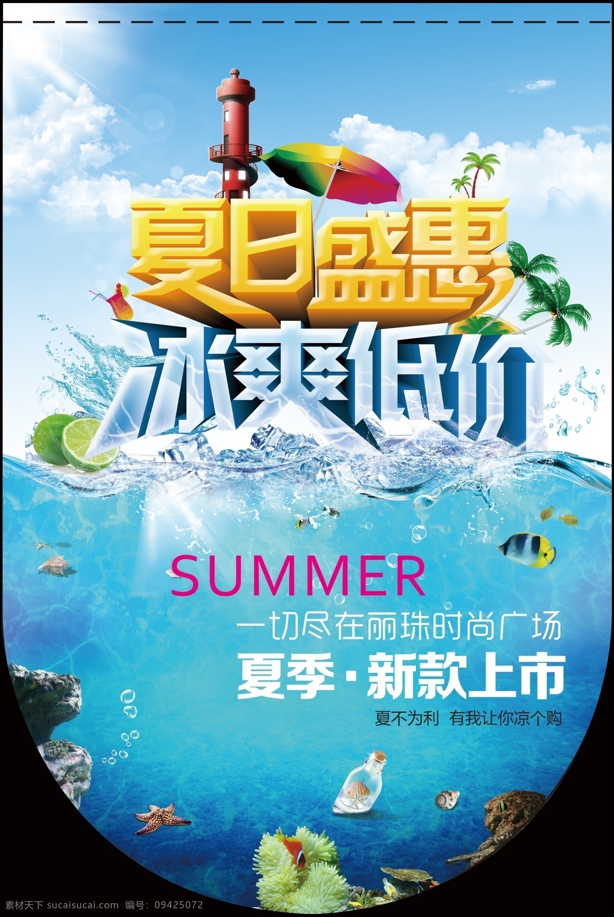 夏季 促销 吊 旗 海报 夏日 海洋 冰 夏日盛惠 冰爽低价 青色 天蓝色