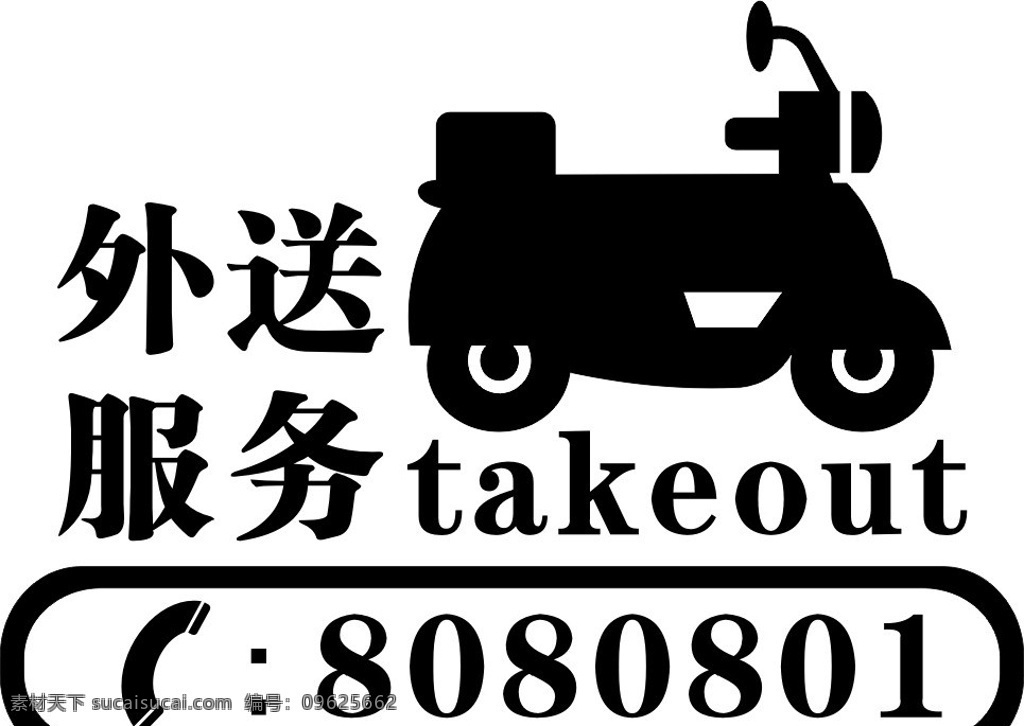 外送服务 外送电话 热线 外卖 外送热线 外送摩托车 小图标 标识标志图标 矢量