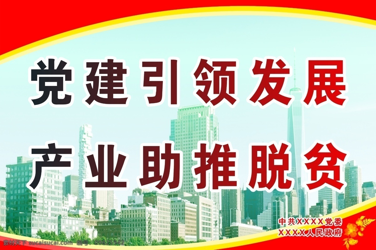 党建引领发展 产业助推脱贫 脱贫 脱贫攻坚 户外广告 背景 产业扶贫 扶贫党建 发展