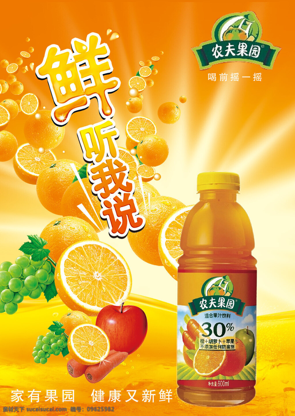 混合 果汁饮料 海报 饮料海报 活动海报 农夫果园 饮料广告设计 果汁饮料海报 平面设计 平面广告 海报素材 psd素材 橙子 果汁 水果 橙色