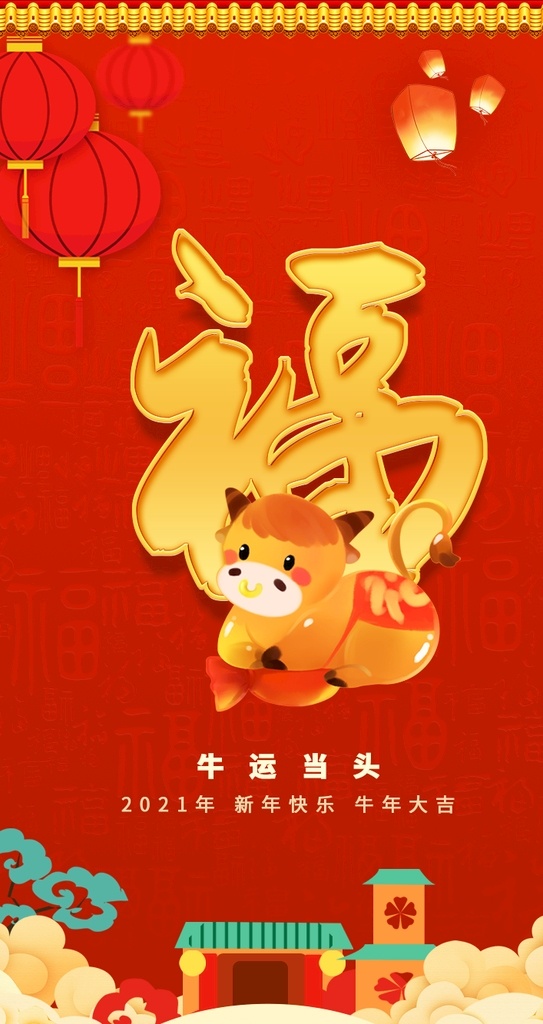 大气 喜庆 牛年 福字 2021 年 新年 2021年 h5 海报 vi设计