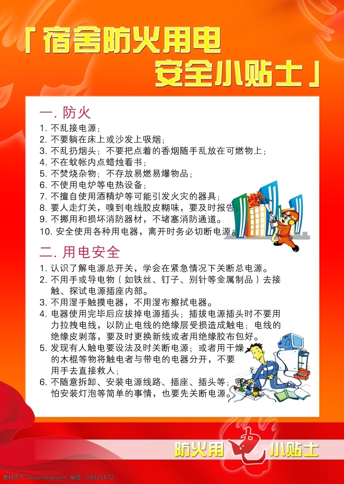 防火 用电 小 贴士 小贴士 火 电 卡通 宿舍 红色 分层源文件 分层 源文件