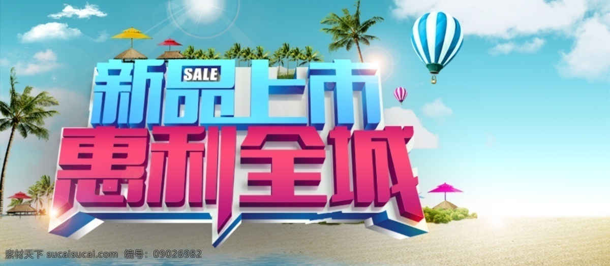 新品上市 惠利全城 banner 蓝色 青色 天蓝色