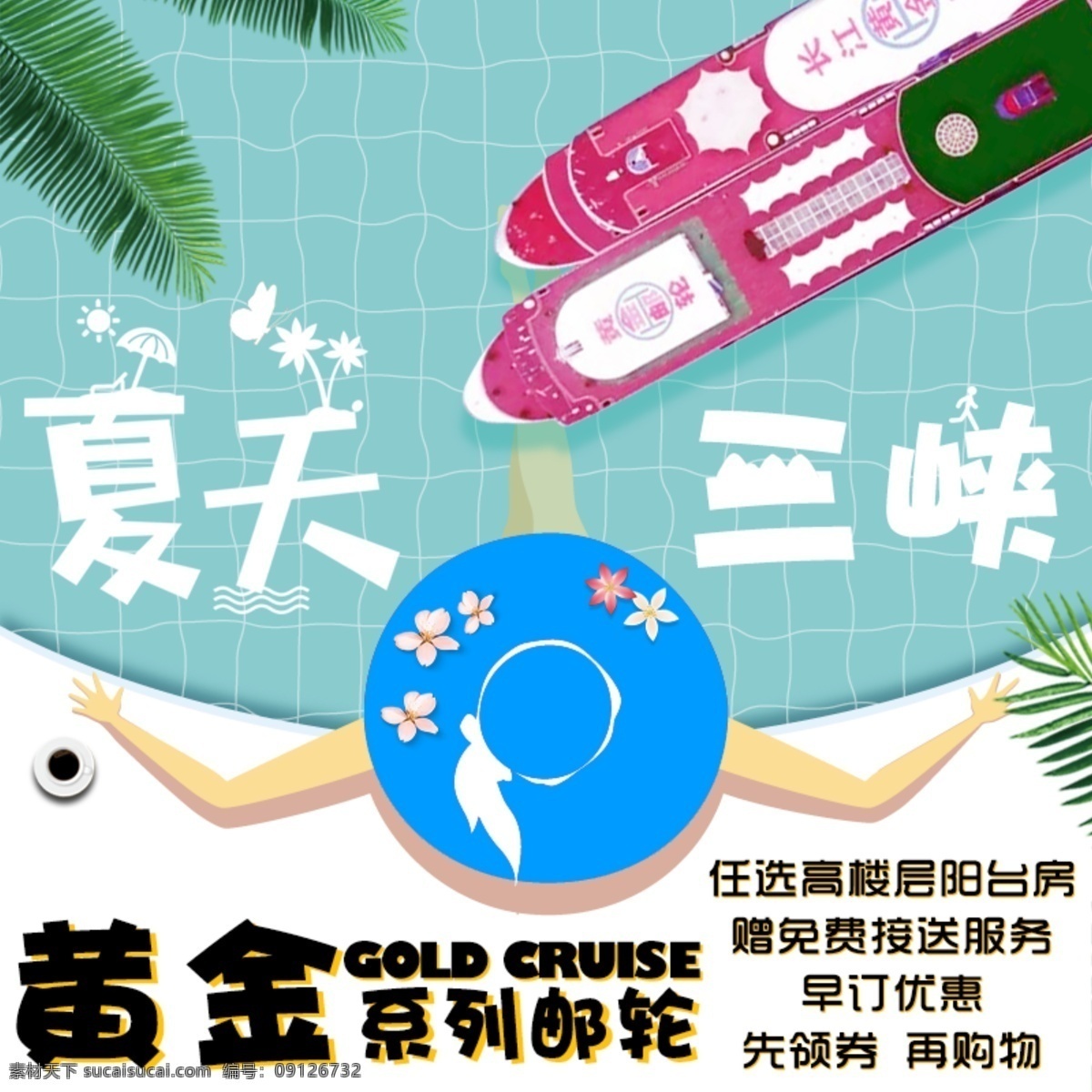 淘宝 旅游 直通车 夏日 游泳池 游船 帽子 享受 悠闲 夏天 漫画 促销 活动