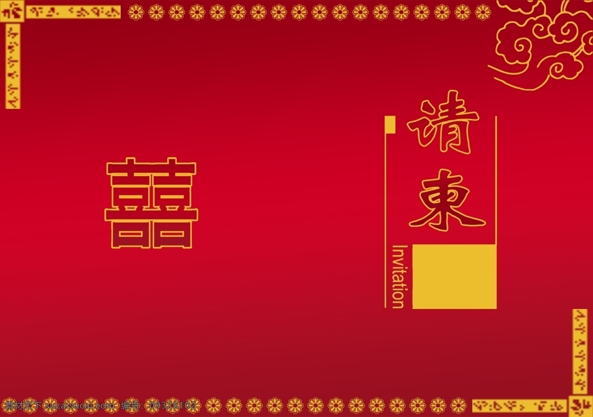请柬 请帖 喜 婚庆 邀请函 请帖设计 广告设计模板 源文件 红色