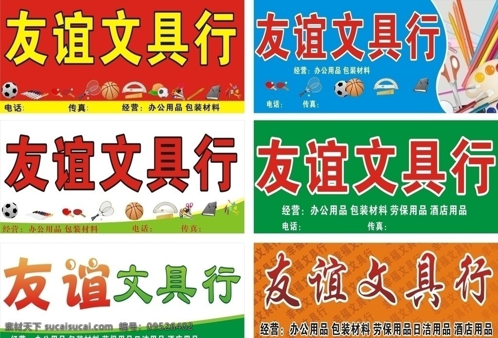 文具 文具海报 文具招牌 文具样版 矢量图 足球 篮球 乒乓球 羽毛球 笔 尺子 剪刀 笔记本 招牌设计 招牌模板 矢量