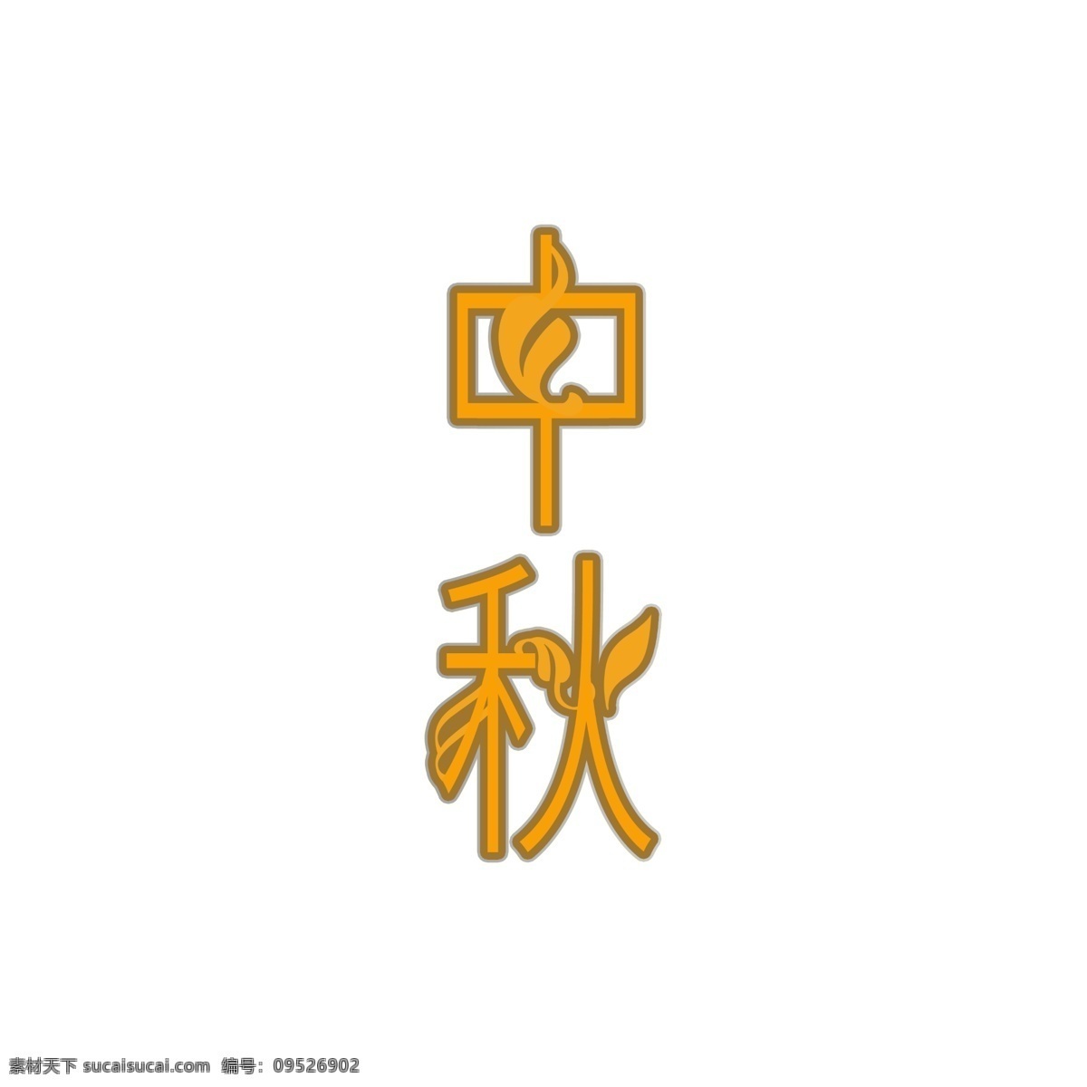 中秋节 八月 十 五 秋天 花纹 艺术 字 创意 字体 八月十五 艺术字 创意字体 中国风