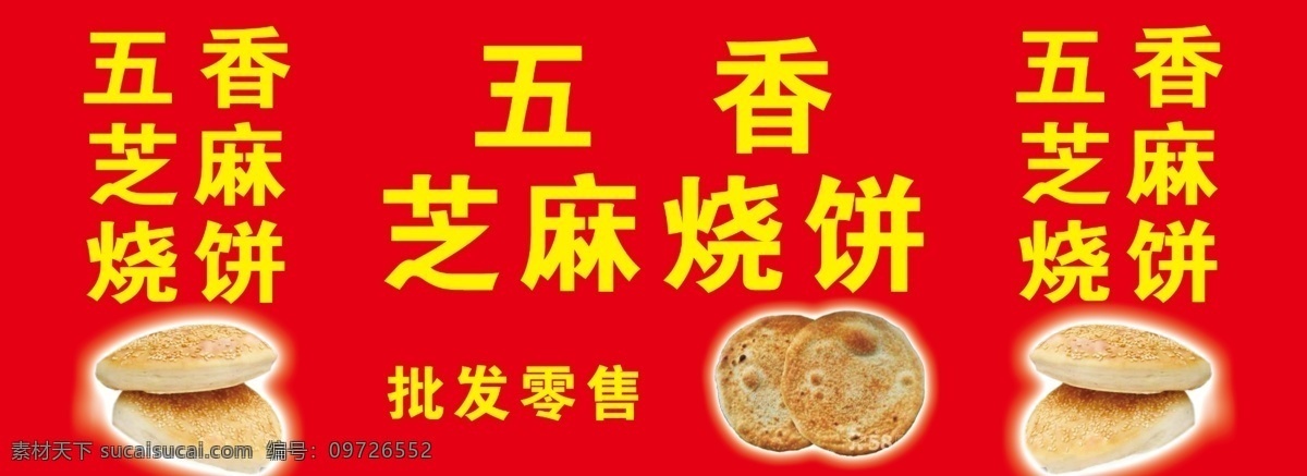 五香 芝麻 烧饼 五香芝麻烧饼 芝麻烧饼 五香烧饼 烧饼招牌 工作平面设计 分层