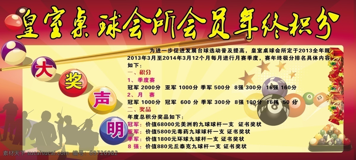台球免费下载 分层 广告牌 皇室 台球 源文件 模板下载 桌球会所 矢量图