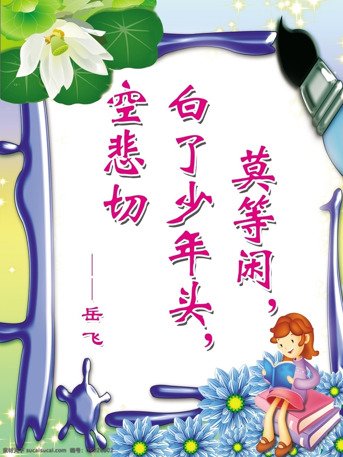 名言 名句 展板 边框 广告设计模板 荷花 菊花 毛笔 名言名句展板 书本 源文件 蓝边框 小学生读书 展板模板 其他展板设计
